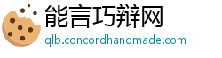 能言巧辩网